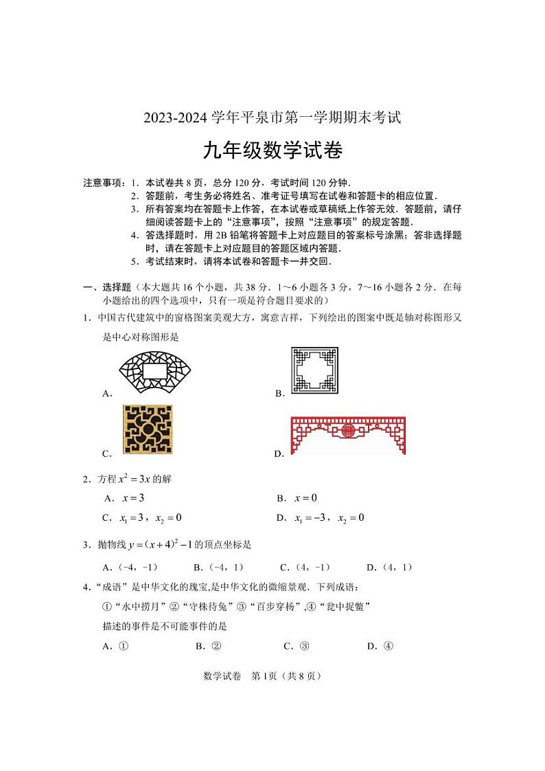 2023-2024学年河北省承德市平泉市九年级（上）期末数学试卷第1页