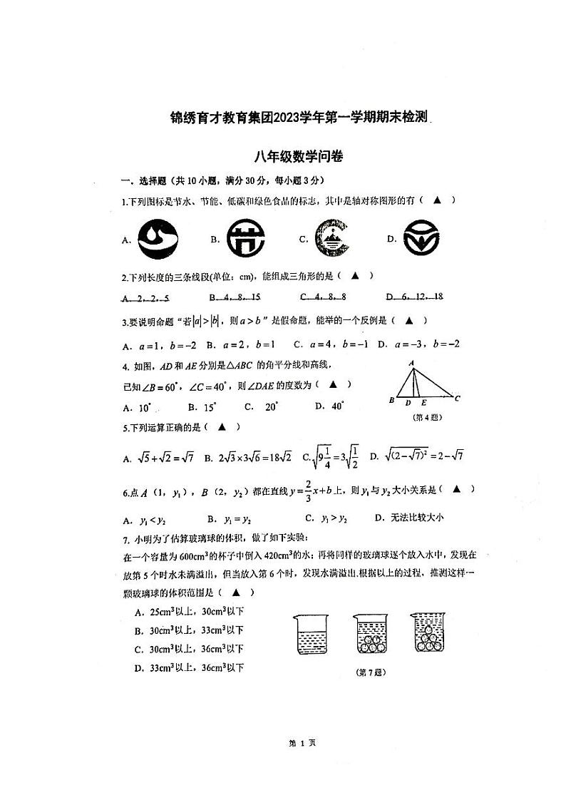 2023-2024学年浙江省衢州市锦绣育才教育集团八年级（上）期末数学试卷第1页