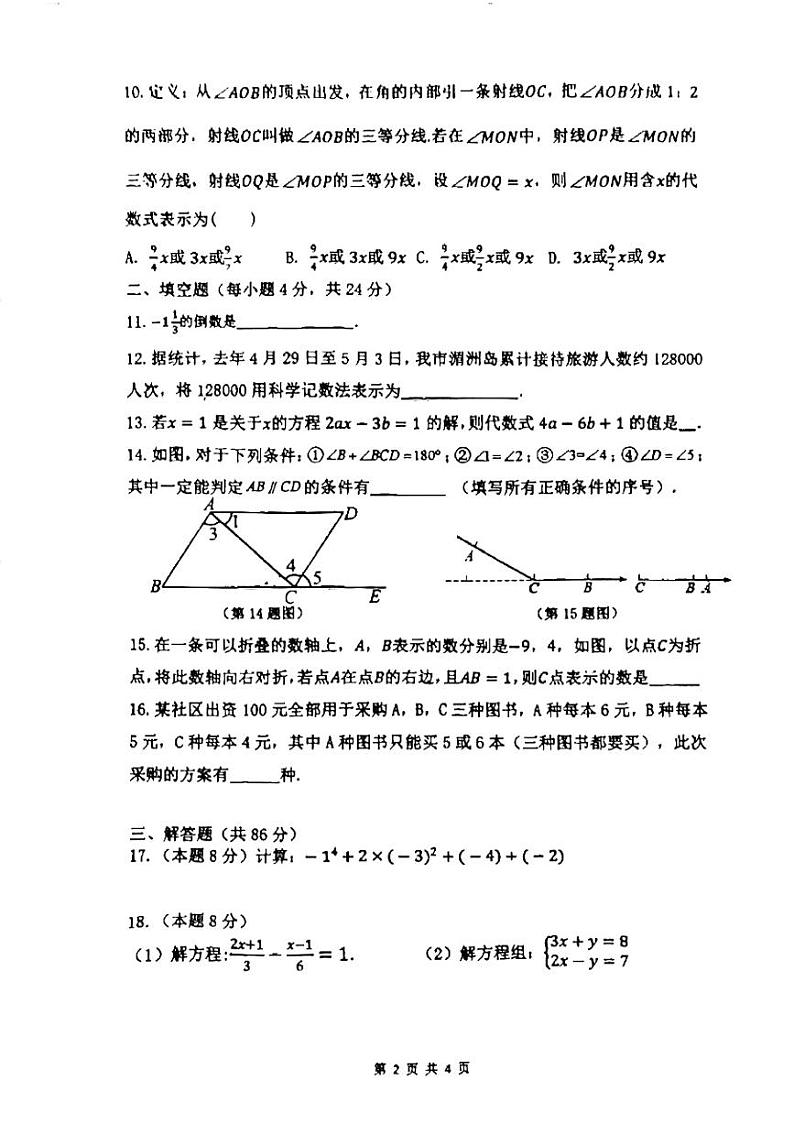 2023-2024学年福建省莆田市城厢区擢英中学七年级（上）期末数学试卷02