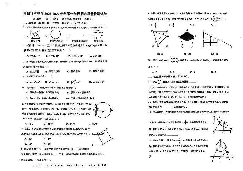 2023-2024学年福建省莆田市城厢区擢英中学九年级（上）期末数学试卷第1页