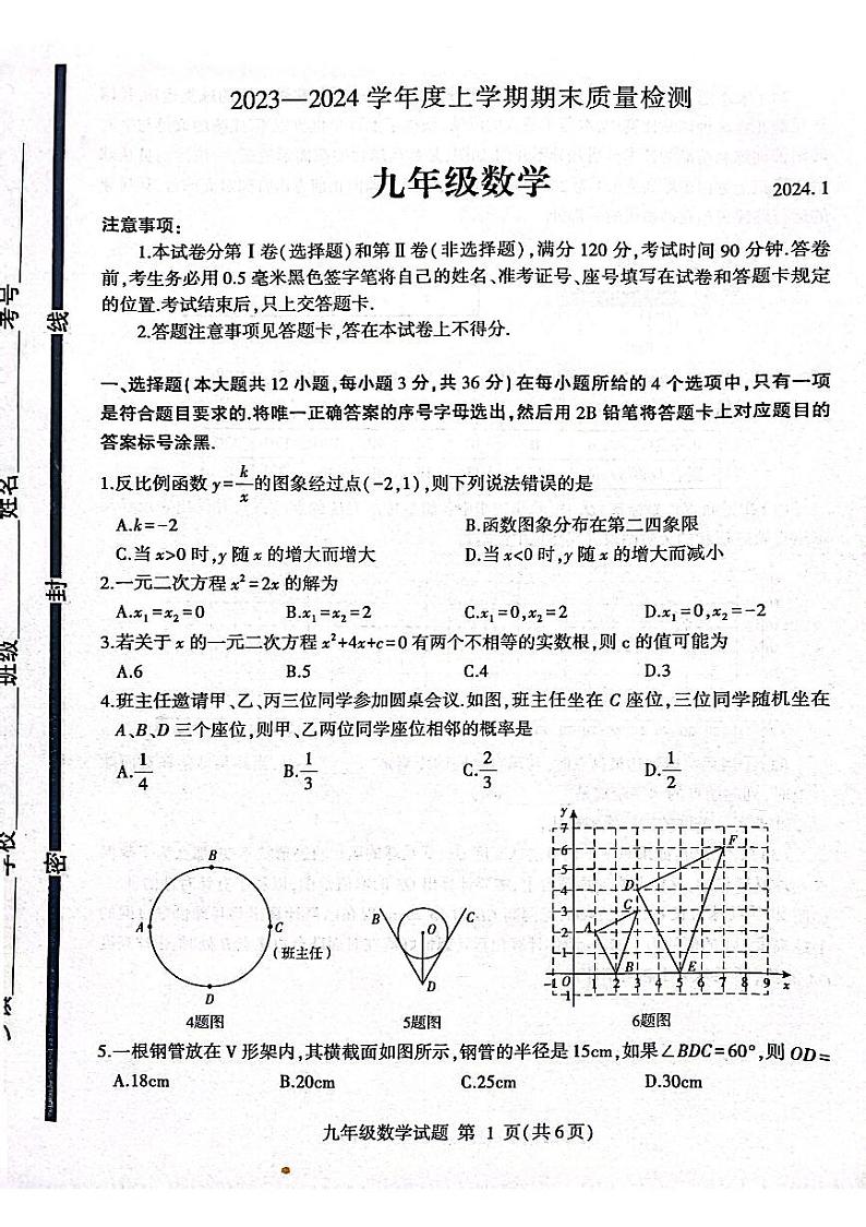 2023-2024学年山东省临沂市平邑县九年级（上）期末数学试卷第1页