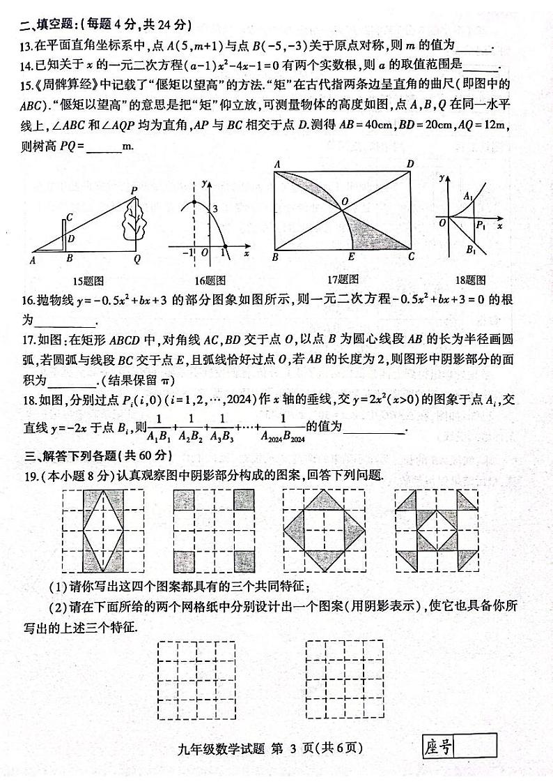 2023-2024学年山东省临沂市平邑县九年级（上）期末数学试卷第3页