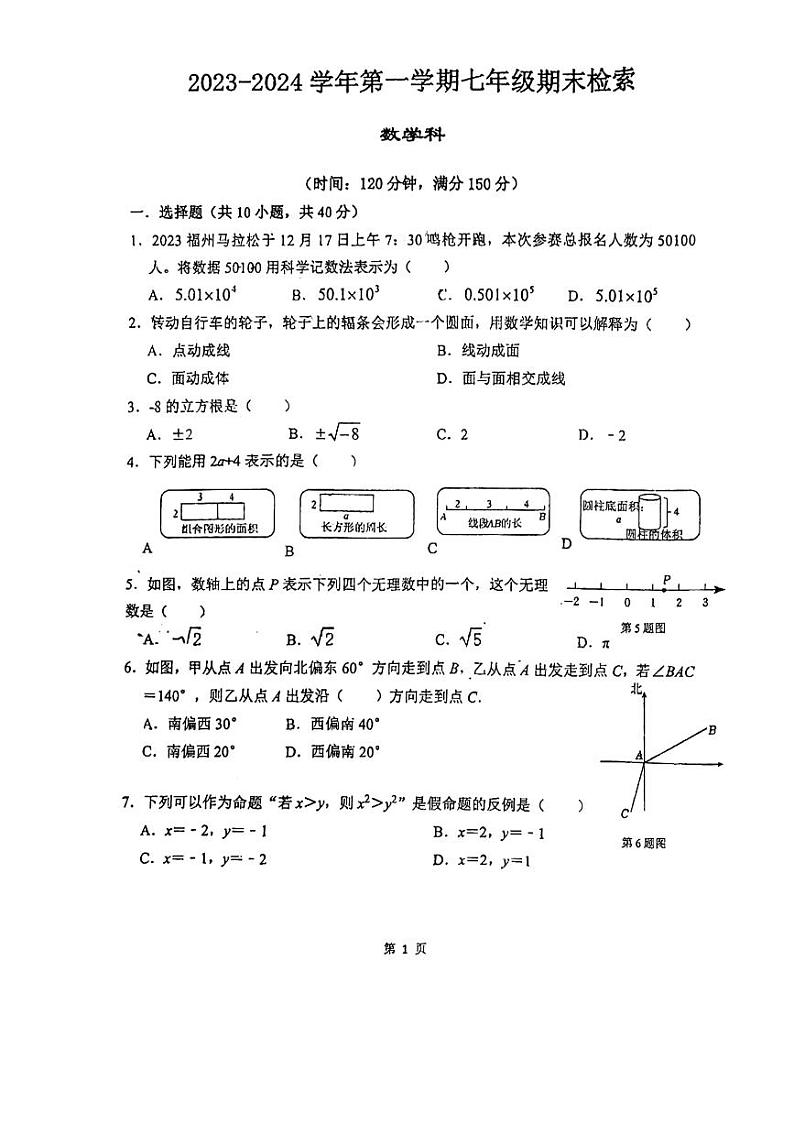 2023-2024学年福建省福州市台江区华伦中学七年级（上）期末数学试卷第1页