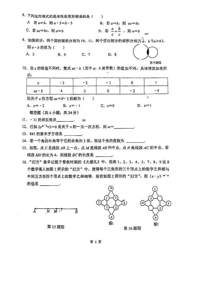 2023-2024学年福建省福州市台江区华伦中学七年级（上）期末数学试卷第2页