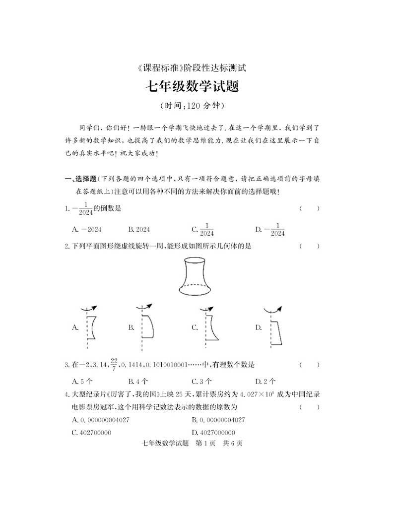 2023-2024学年山东省济宁市泗水县七年级（上）期末数学试卷第1页