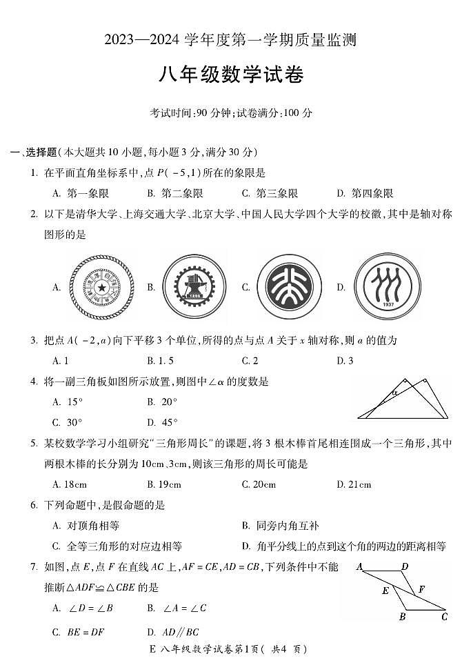 2023-2024学年安徽省宣城市宁国市八年级（上）期末数学试卷第1页