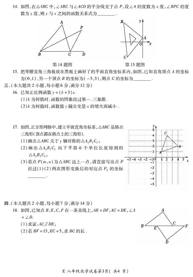 2023-2024学年安徽省宣城市宁国市八年级（上）期末数学试卷第3页