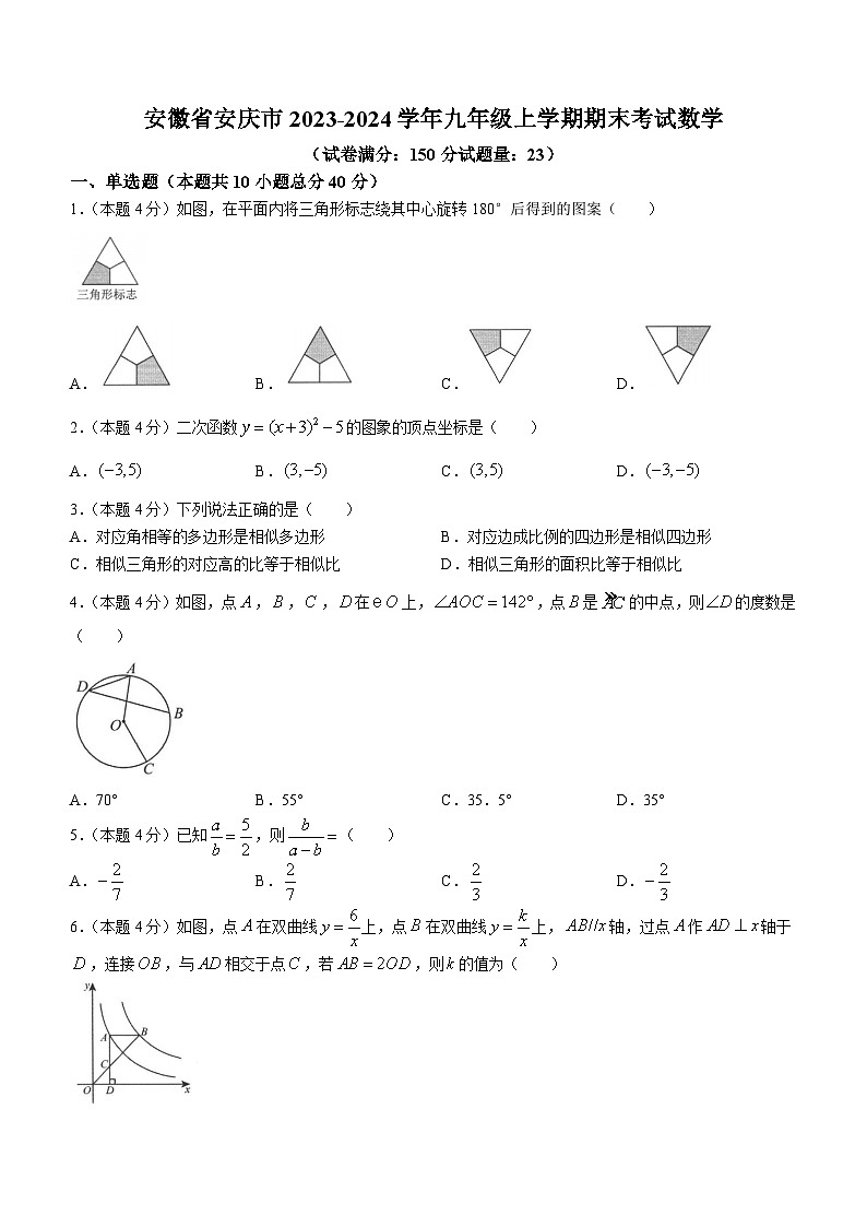 2023-2024学年安徽省安庆九年级（上）期末数学试卷第1页