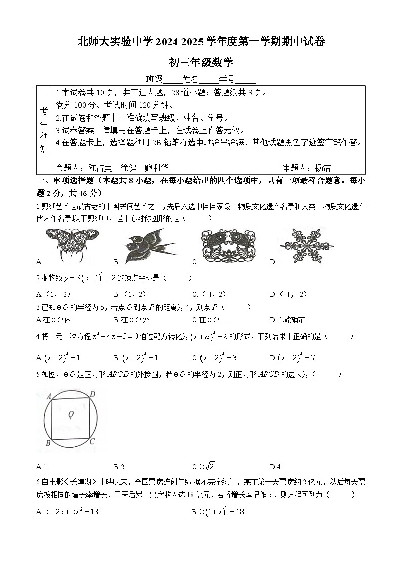 北京师范大学附属实验中学2024-2025学年九年级上学期期中数学试题第1页