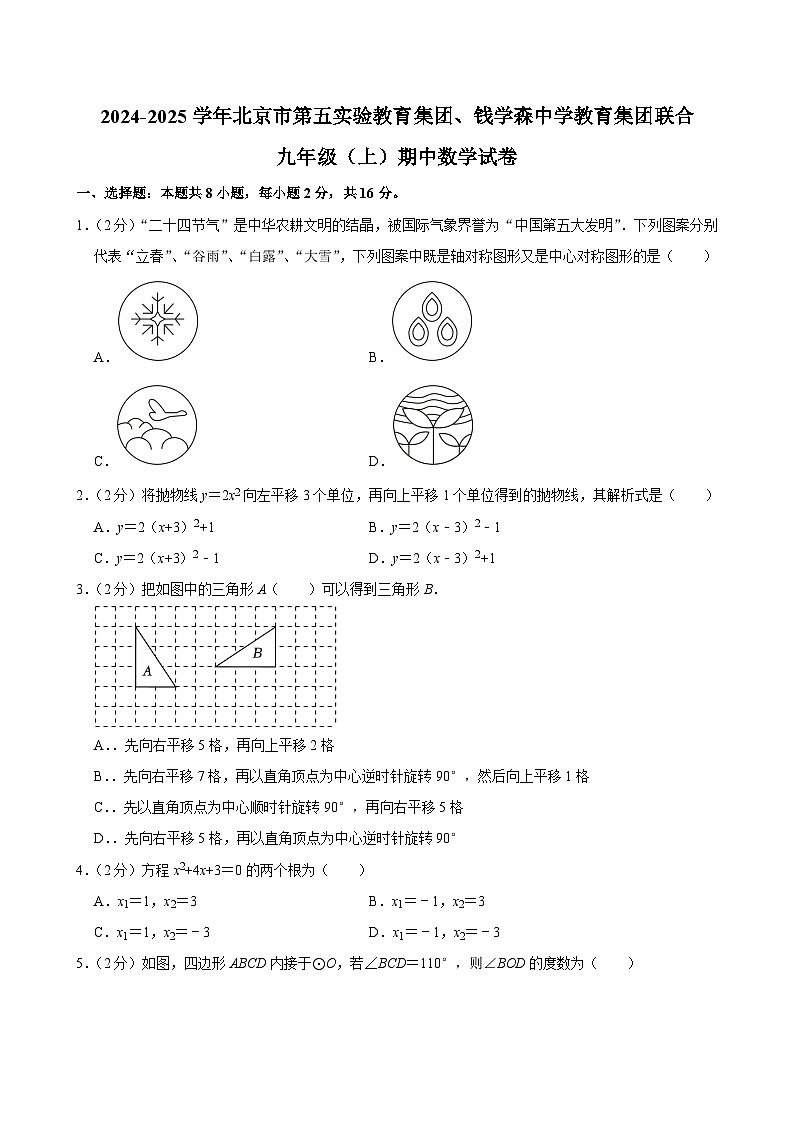 北京市第五实验教育集团、钱学森中学教育集团联合2024-2025学年九年级上学期期中数学试卷第1页