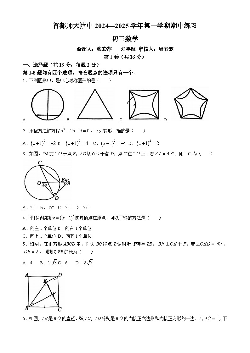 北京市海淀区首都师范大学附属中学2024-2025学年九年级上学期11月期中数学试题(无答案)第1页