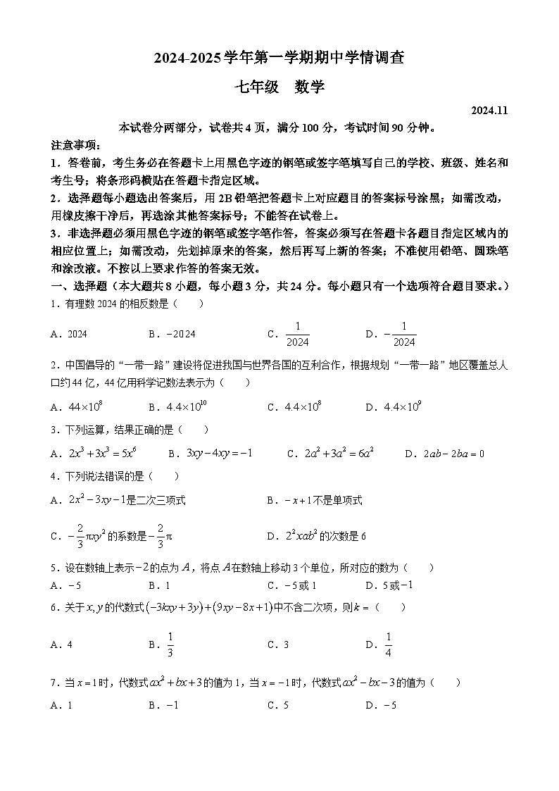 广东省深圳市龙华区2024-2025学年七年级上学期期中考试数学试题(无答案)01