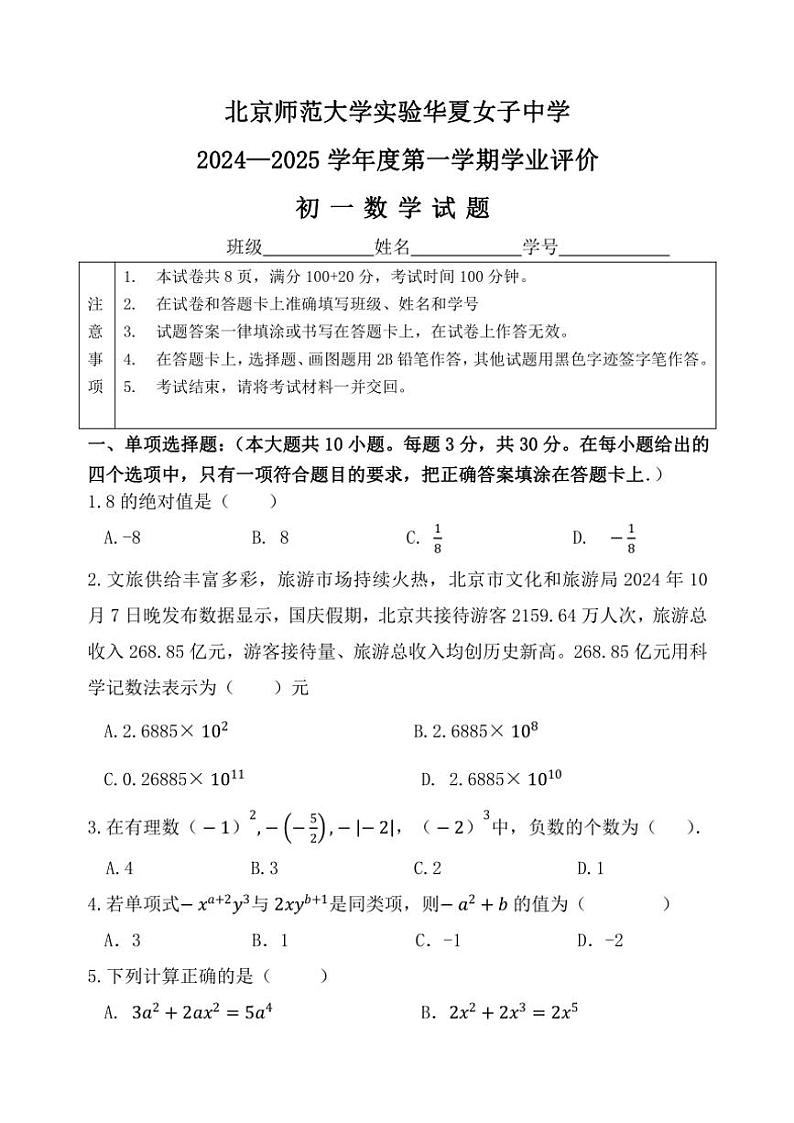 北京师范大学实验华夏女子中学2024—2025学年七年级(上)期中数学试卷(含答案)第1页