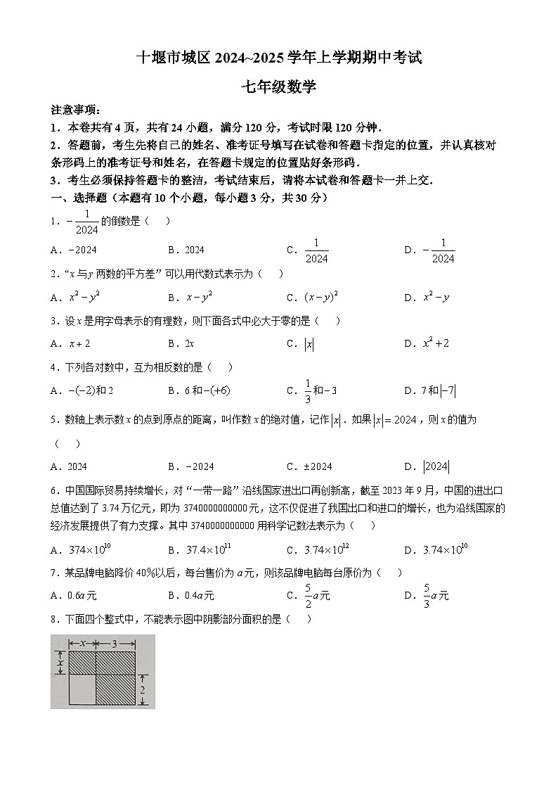 湖北省十堰市2024-2025学年上学期七年级数学期中考试试题(无答案)第1页
