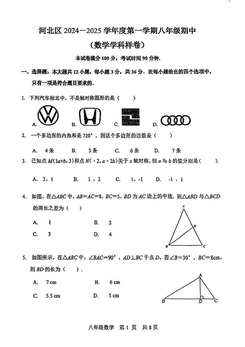 天津市河北区2024—2025学年八年级上学期11月期中数学试题第1页