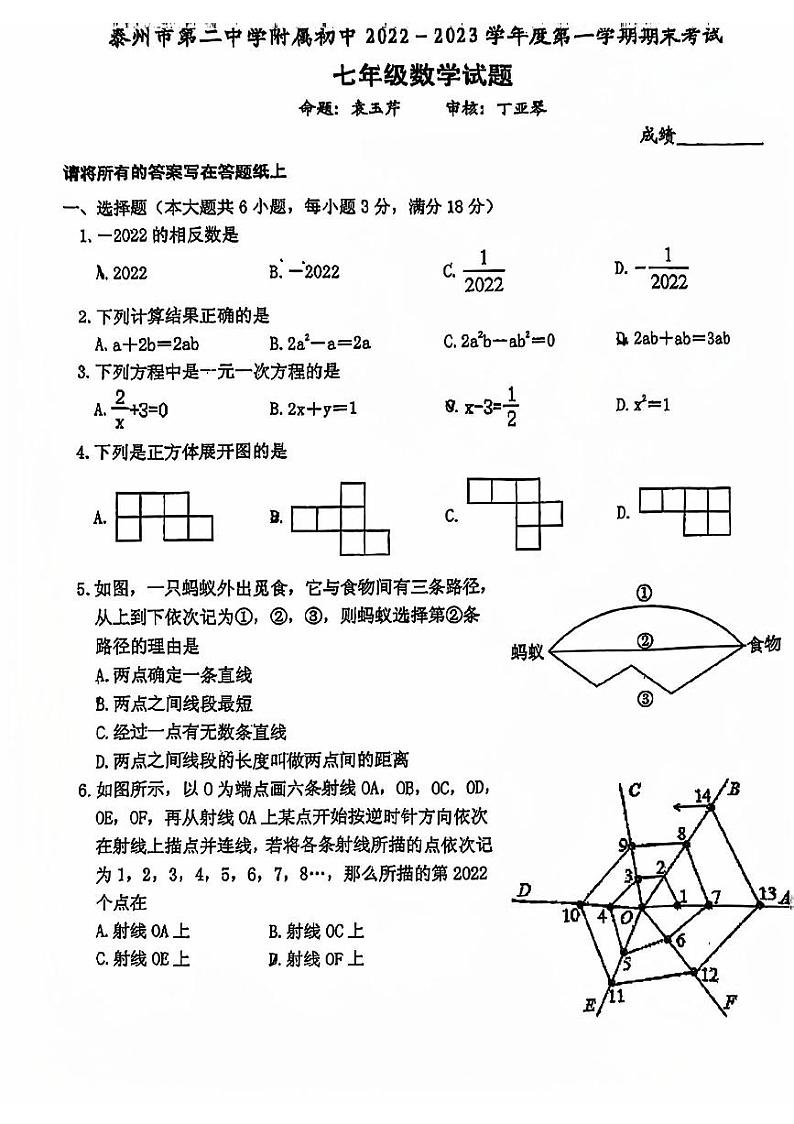 +江苏省泰州市第二中学附属初中2022-2023学年上学期七年级期末数学试卷第1页
