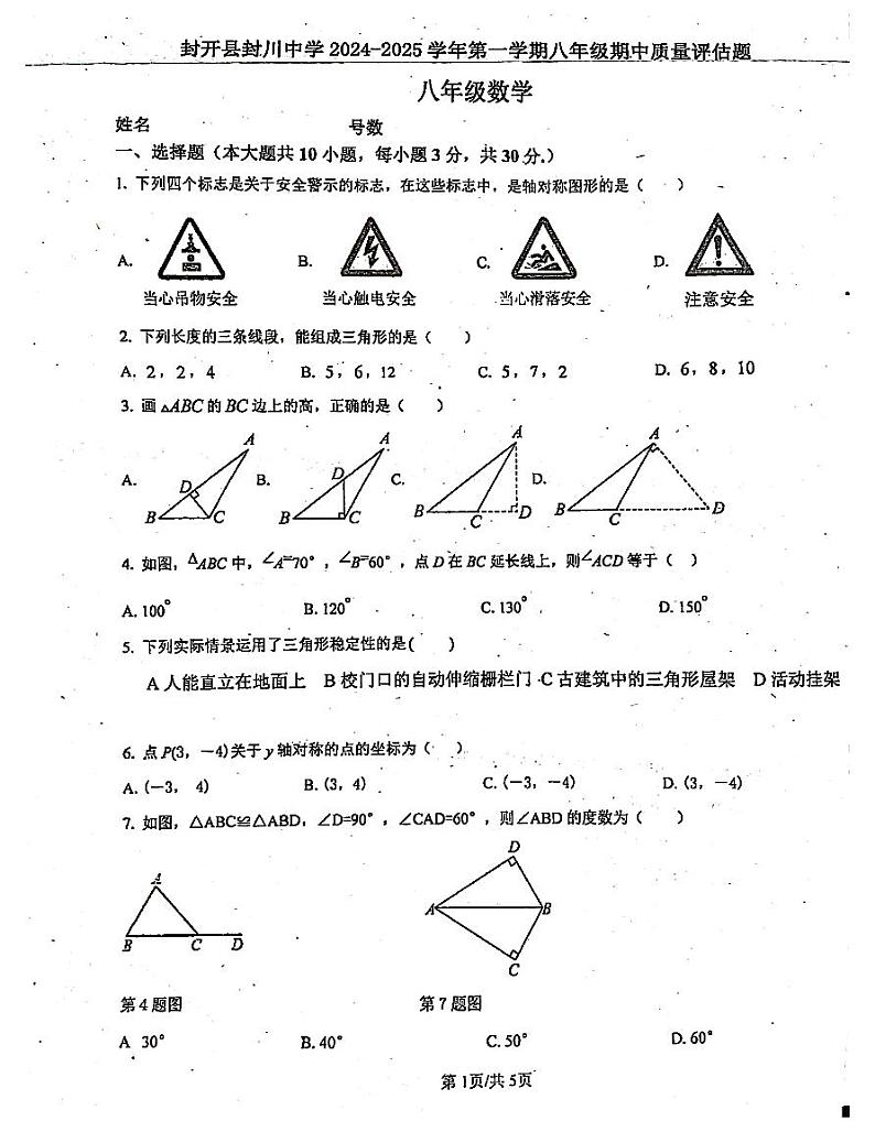 广东省肇庆市封开县封川中学2024-2025学年八年级上学期11月期中考试数学试题第1页