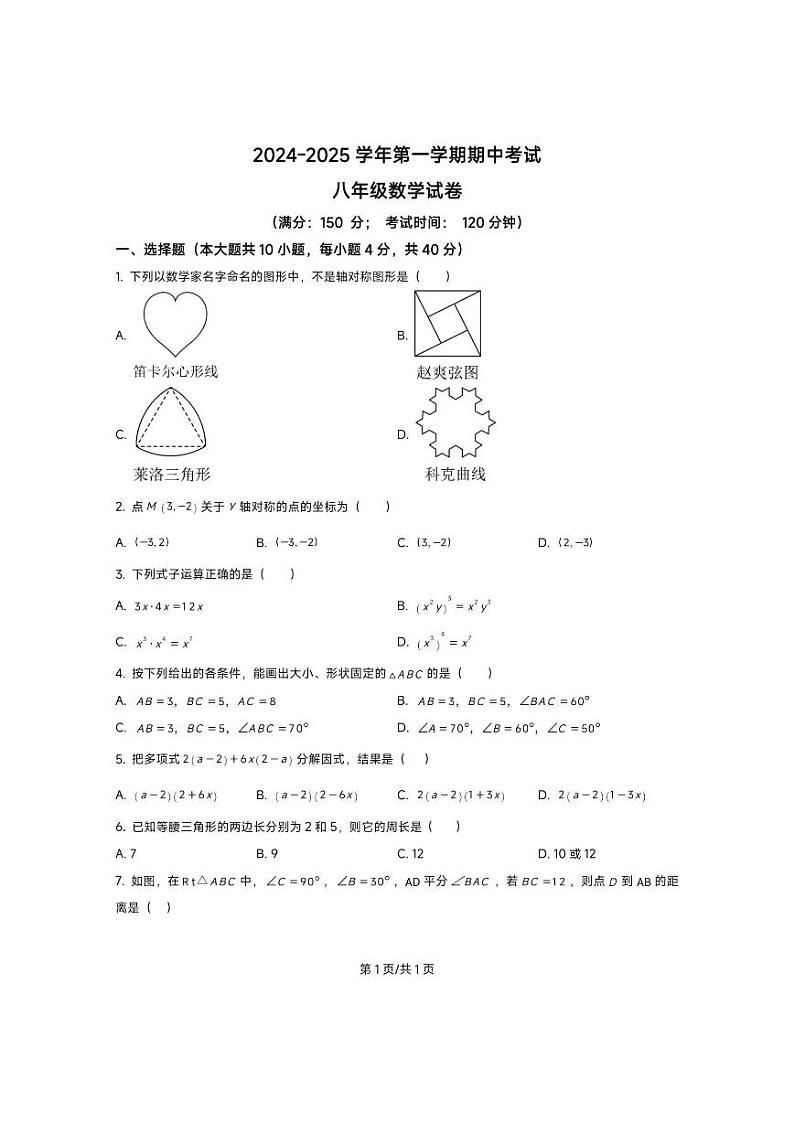福建省福州市2024-2025学年上学期八年级数学期中测试卷第1页