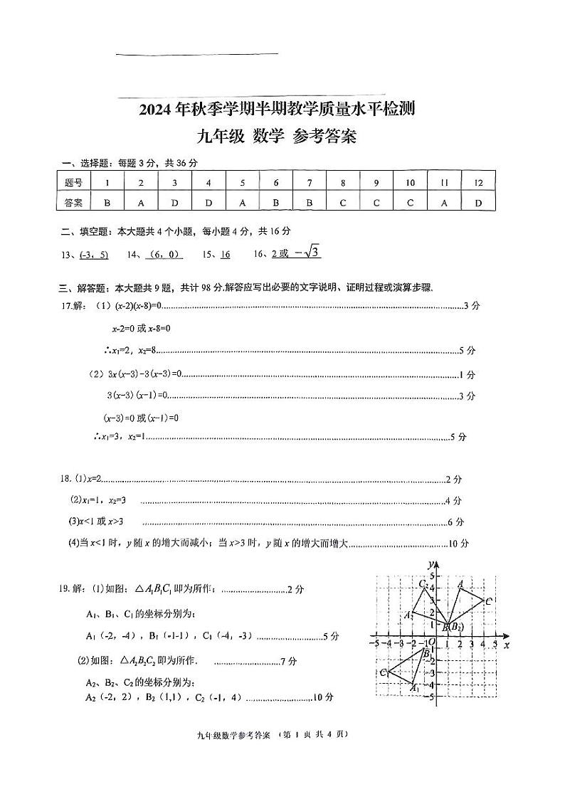 贵州省黔东南州剑河县第四中学2024年秋季学期九年级数学半期教学质量水平检测试卷及答案第3页