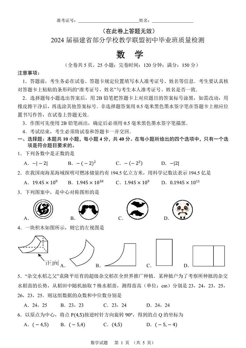 2024届福建部分学校教学联盟初中毕业班质检数学试题（含答案）第1页