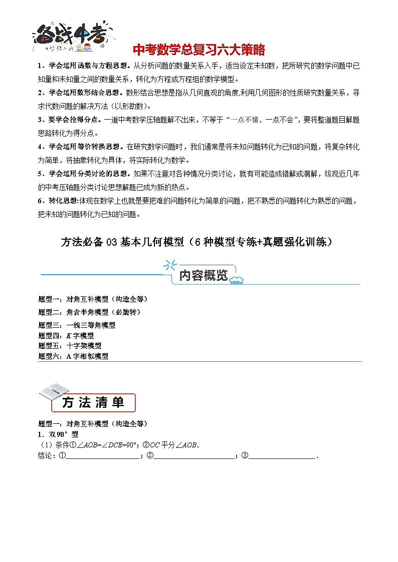 方法必备03基本几何模型（6种模型专练+真题强化训练）原卷版第1页