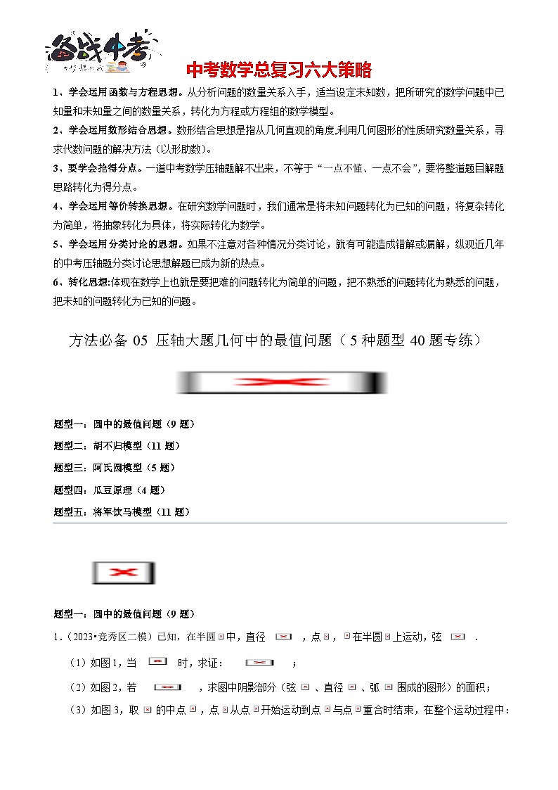 方法必备05 压轴大题几何中的最值问题（5种题型40题专练） -【知识清单】最新中考数学一轮复习知识点一览表01