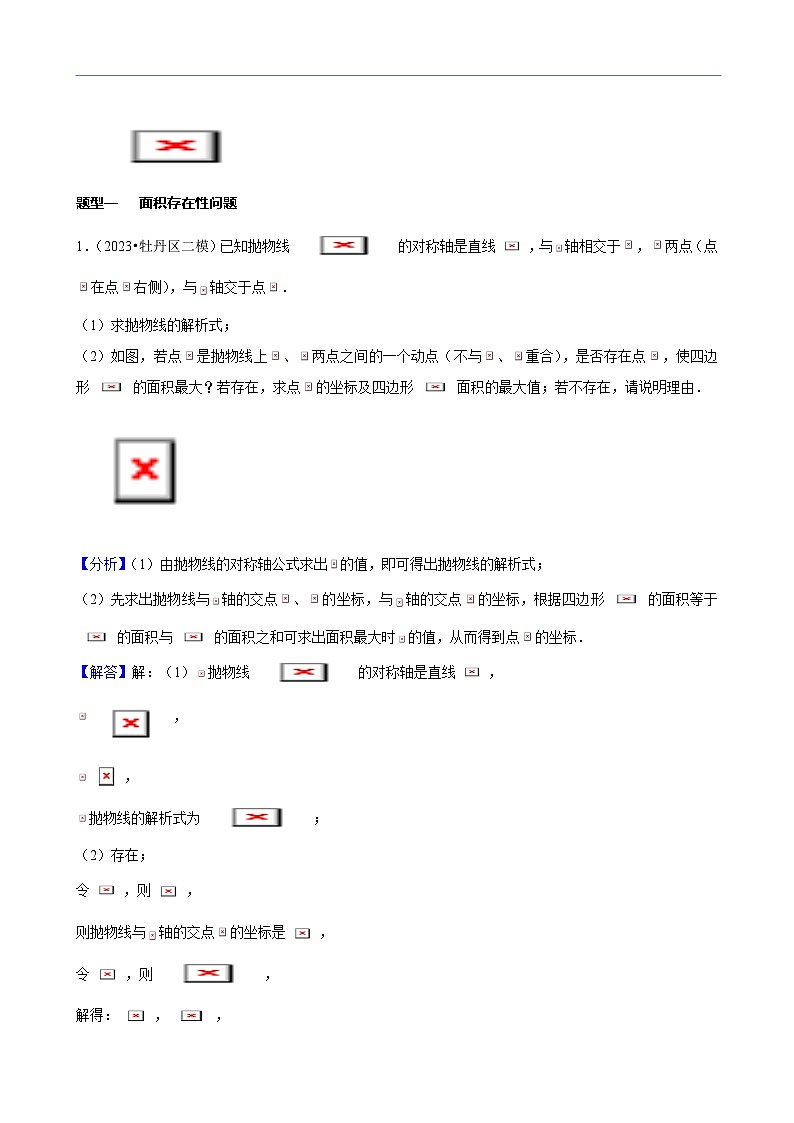 方法必备06一网打尽11类函数中的存在性问题（23年中考真题+模拟50题专练）解析版第2页