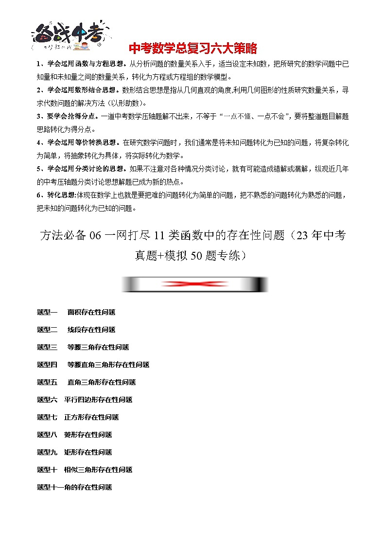 方法必备06一网打尽11类函数中的存在性问题（23年中考真题+模拟50题专练）原卷版第1页