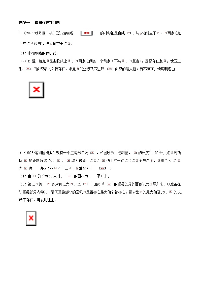 方法必备06一网打尽11类函数中的存在性问题（23年中考真题+模拟50题专练）原卷版第2页