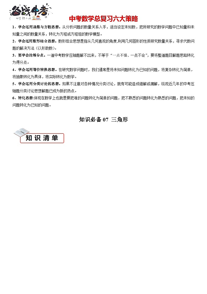 知识必备07 三角形（3大模块知识清单+10种方法清单+22个考试清单真题专练）（原卷版）第1页