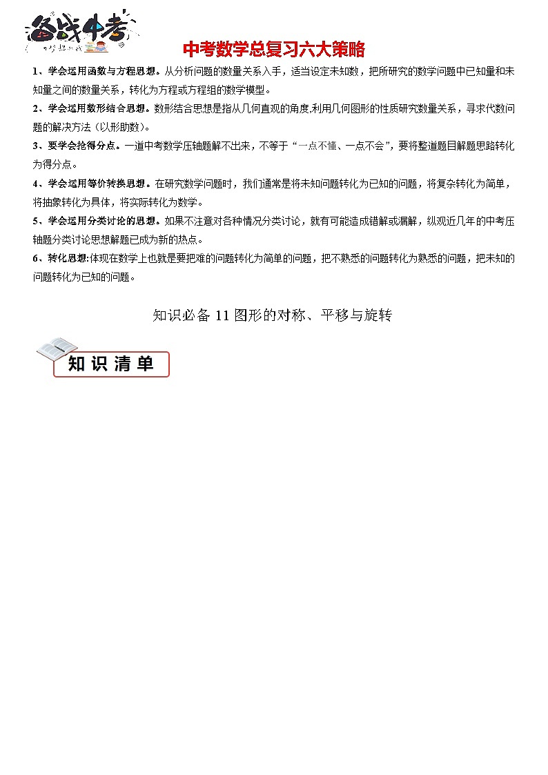 知识必备11图形的对称、平移与旋转（知识清单+易错清单+15个考试清单真题专练）（解析版）第1页
