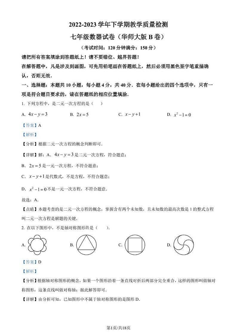 福建省漳州市2022-2023学年七年级下学期期末数学试题（华师大版B卷）（解析版）第1页