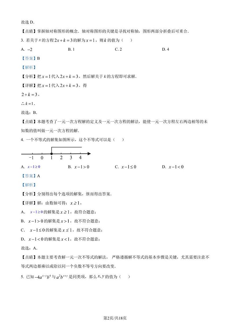 福建省漳州市2022-2023学年七年级下学期期末数学试题（华师大版B卷）（解析版）第2页