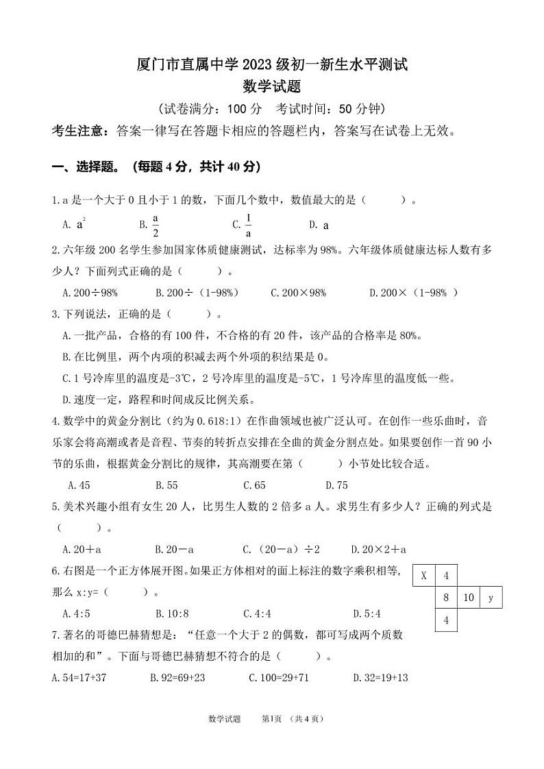 厦门市直属中学2023级初一新生水平测试（定稿）第1页