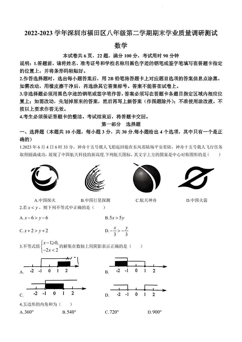 广东省深圳市福田区2022-2023学年八年级下学期期末数学试题第1页
