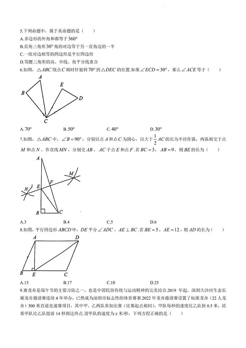 广东省深圳市福田区2022-2023学年八年级下学期期末数学试题第2页