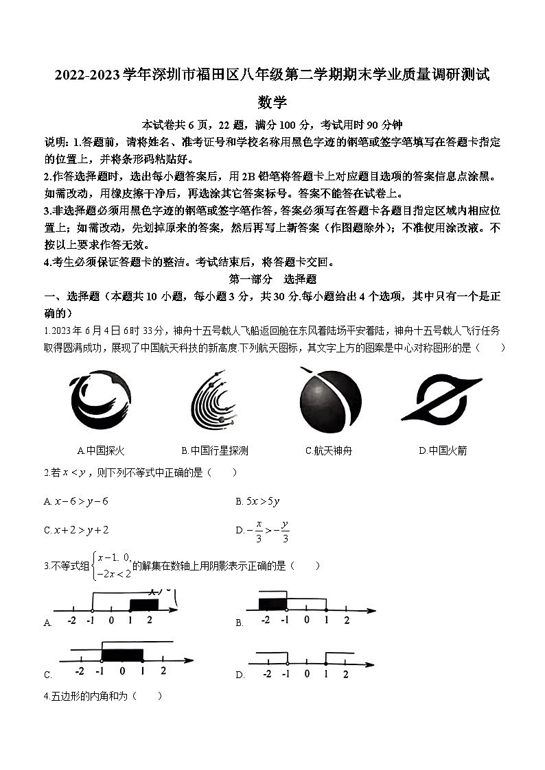 广东省深圳市福田区2022-2023学年八年级下学期期末数学试题第1页
