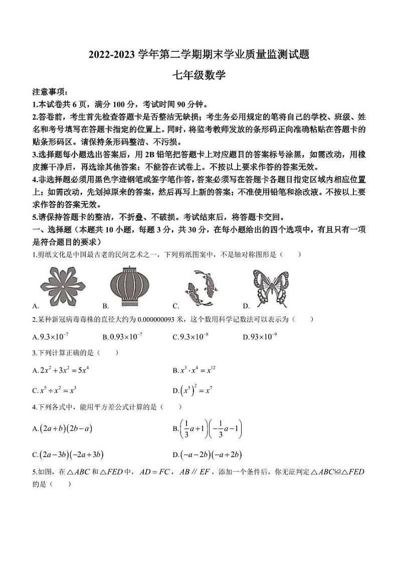 广东省深圳市罗湖区2022-2023学年七年级下学期期末数学试题第1页