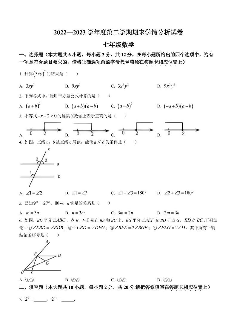 江苏省南京市联合体2022-2023学年七年级下学期期末数学试题第1页