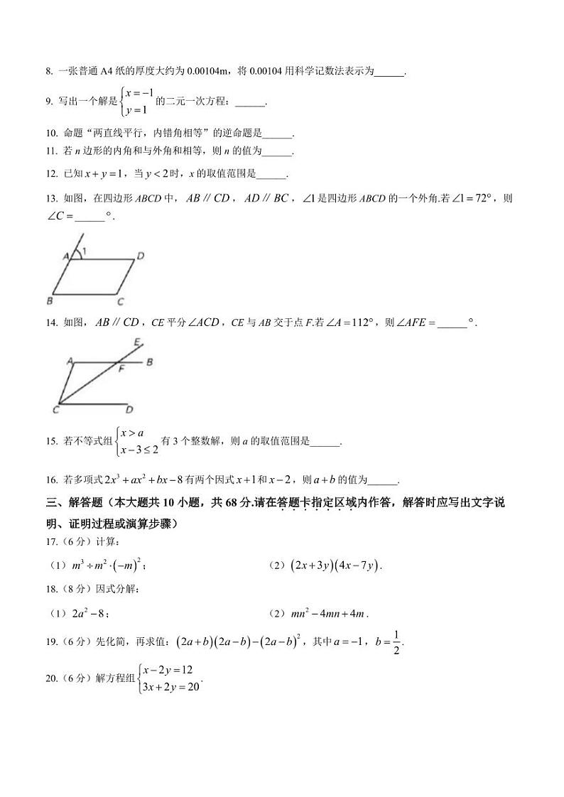 江苏省南京市联合体2022-2023学年七年级下学期期末数学试题第2页