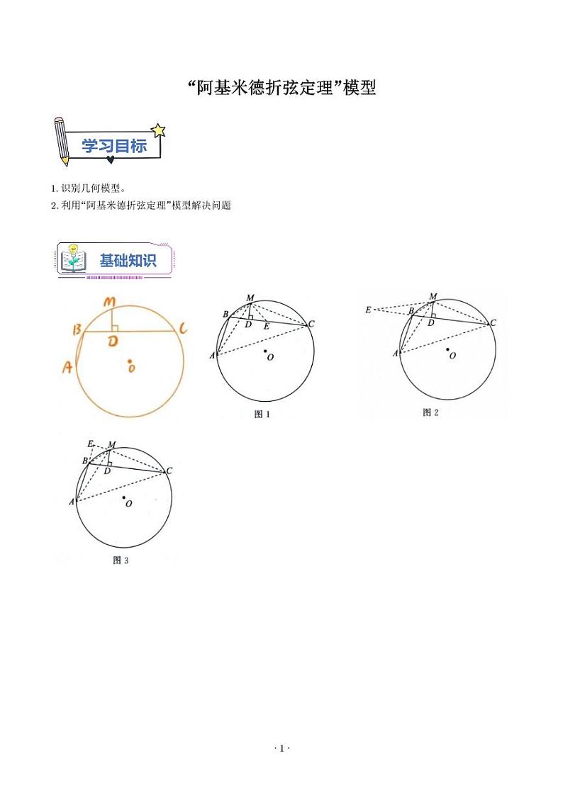 “阿基米德折弦定理”模型（学生版）第1页