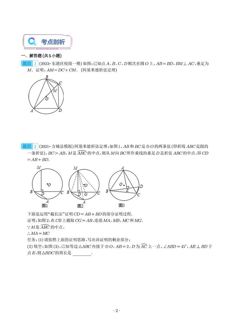 “阿基米德折弦定理”模型（学生版）第2页