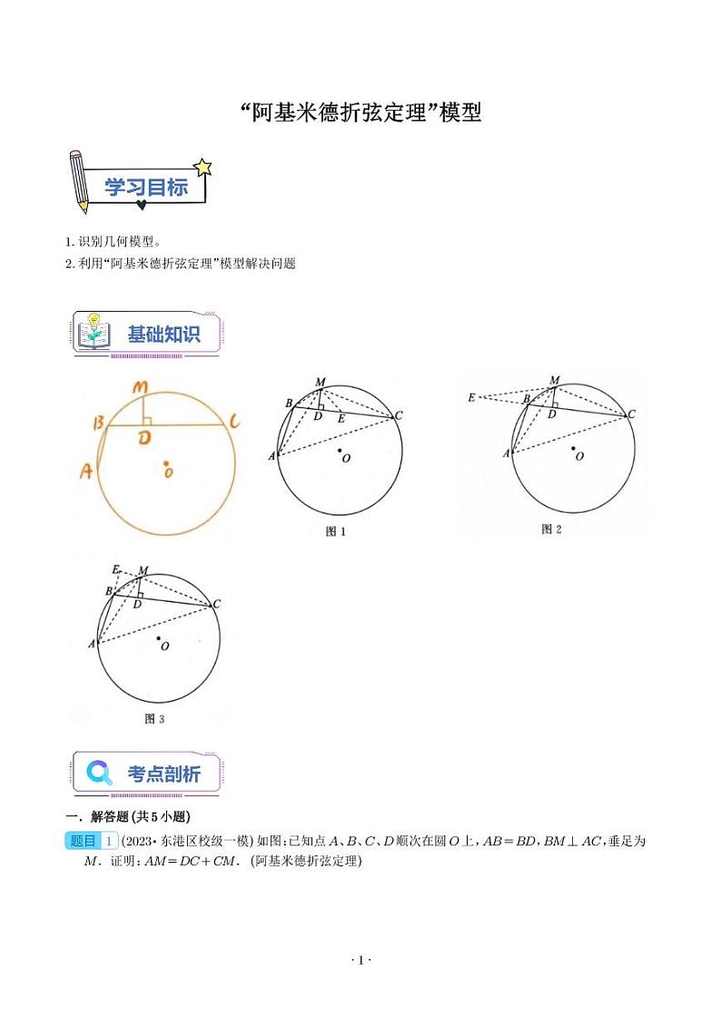 “阿基米德折弦定理”模型（解析版）第1页