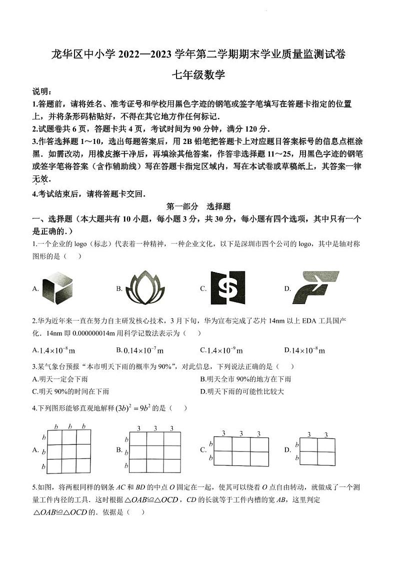 广东省深圳市龙华区2022-2023学年七年级下学期期末数学试题第1页