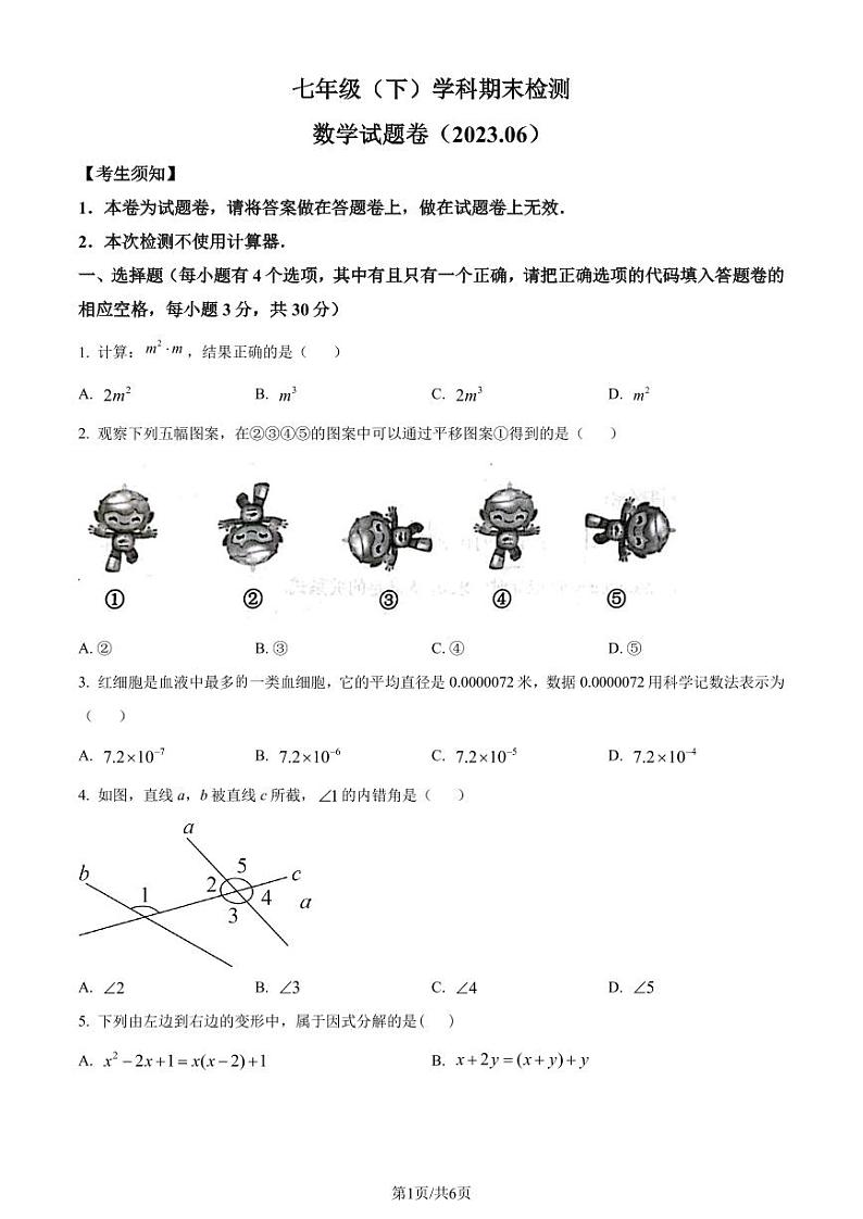 浙江嘉兴2022-2023学年七年级下学期期末数学试题（原卷版）第1页