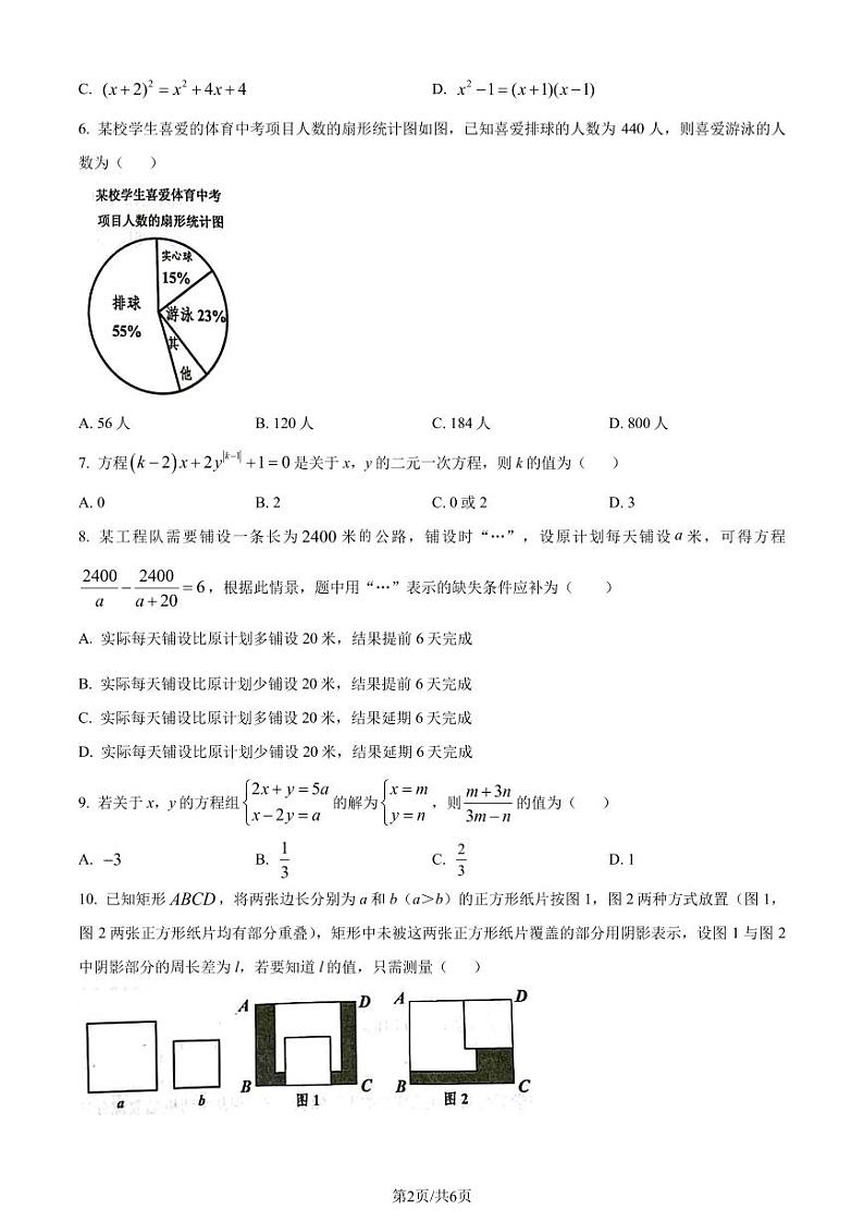 浙江嘉兴2022-2023学年七年级下学期期末数学试题（原卷版）第2页