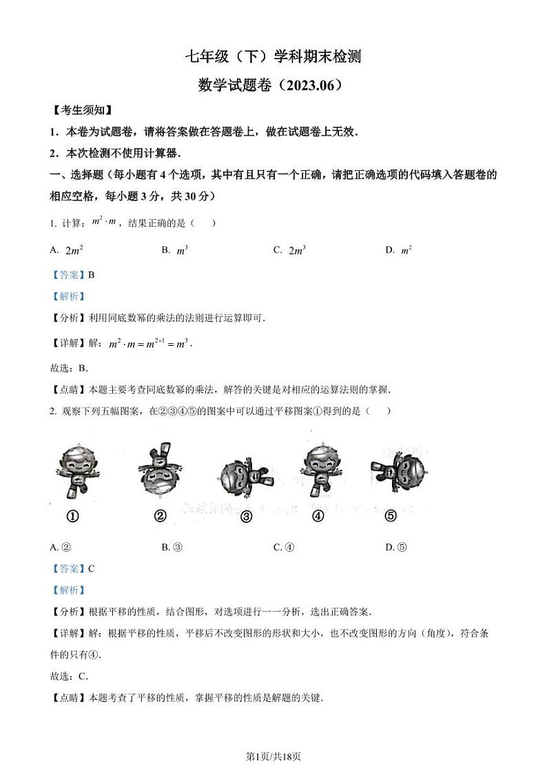 浙江嘉兴2022-2023学年七年级下学期期末数学试题（解析版）第1页