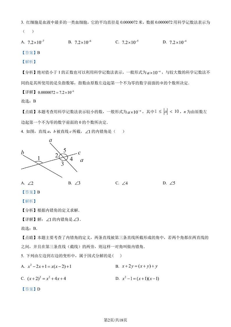 浙江嘉兴2022-2023学年七年级下学期期末数学试题（解析版）第2页