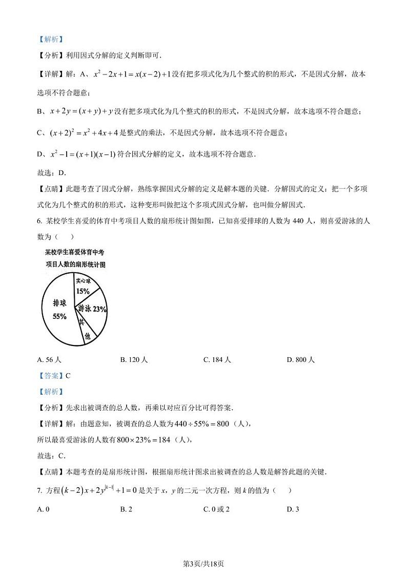 浙江嘉兴2022-2023学年七年级下学期期末数学试题（解析版）第3页