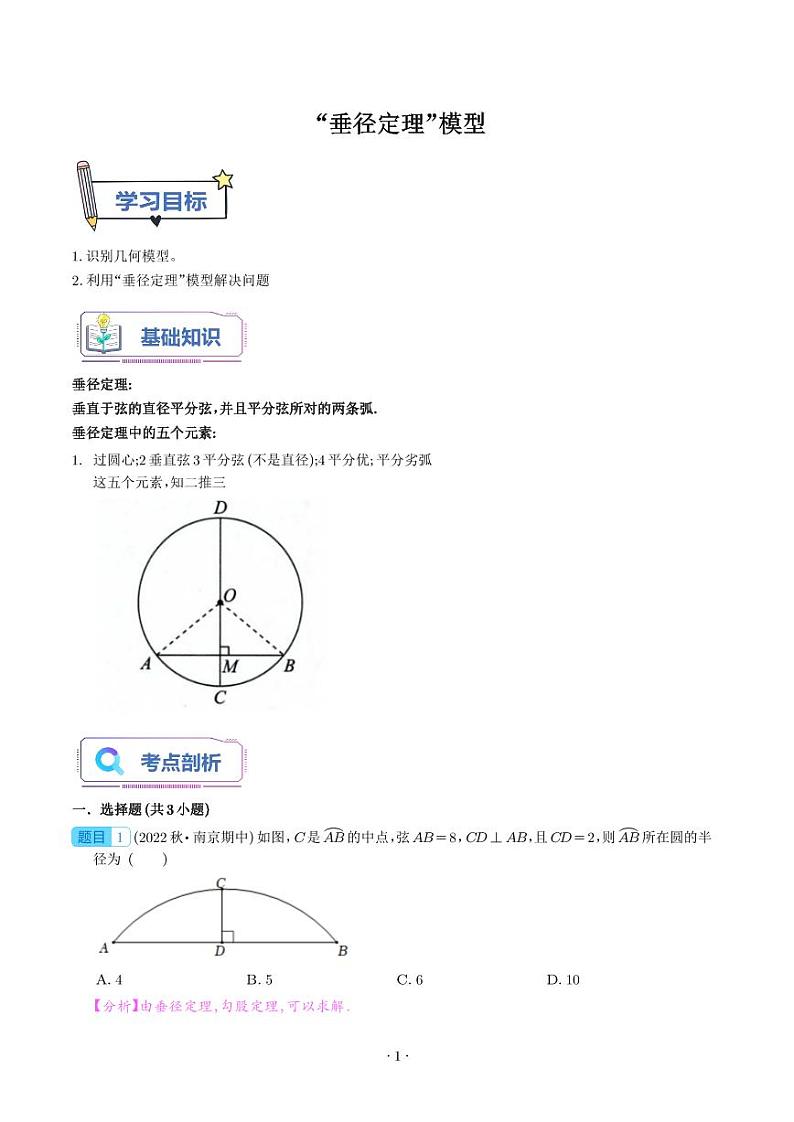“垂径定理”模型（解析版）第1页